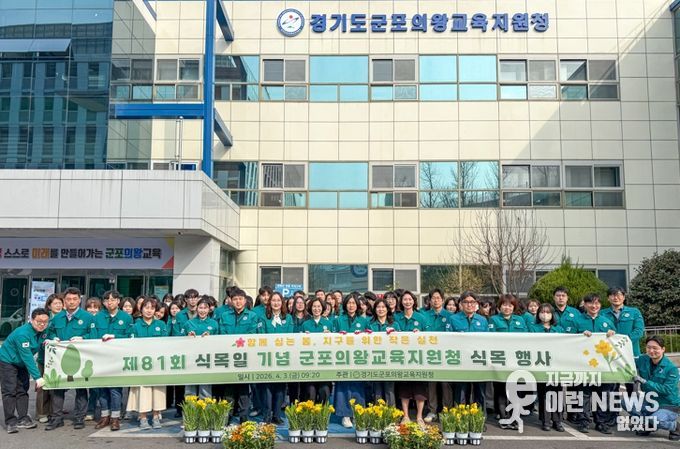 군포의왕교육지원청, 제81회 식목일 기념 식목 행사 개최