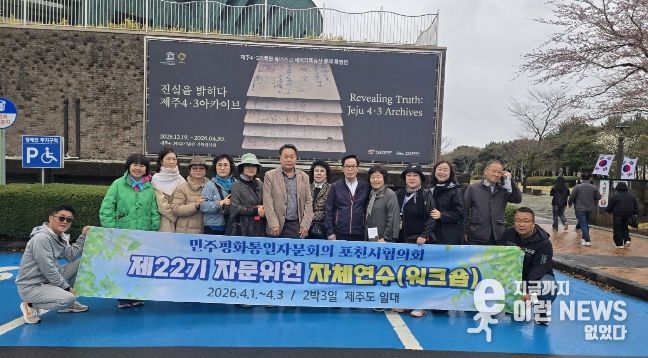 민주평통 포천시협의회, 제22기 자문위원 역량강화 제주 워크숍 진행