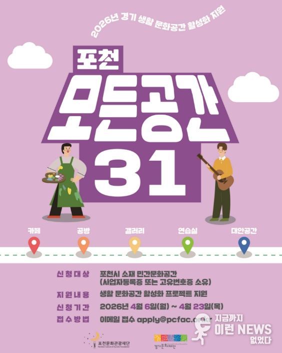 '일상 속 특별한 문화공간으로' 포천문화관광재단, '포천 모든공간31' 공모지원사업 추진
