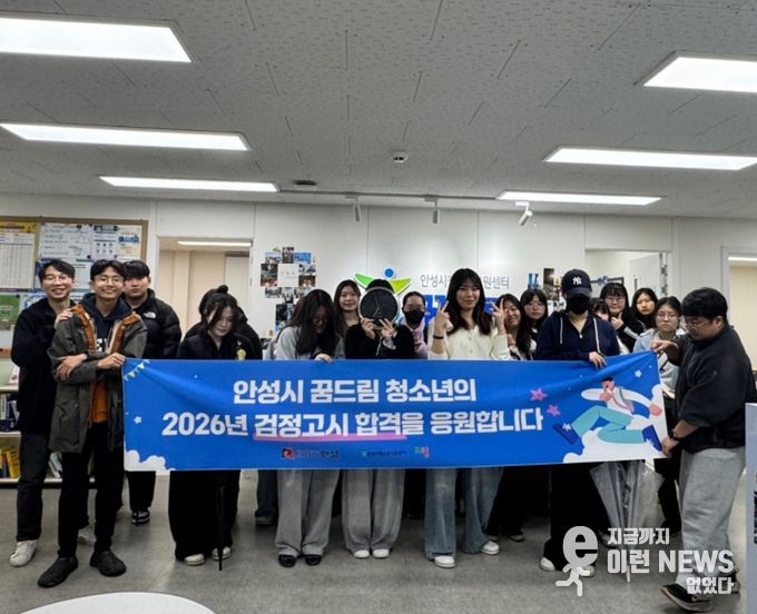 안성시 꿈드림, 2026년 제1회 검정고시 응시 청소년 맞춤형 지원