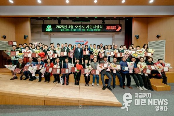 오산시, 2026년 4월 시민시상식 개최