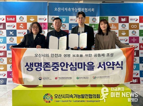 오산시정신건강복지센터, 오산시지속가능발전협의회와 업무 협약 및 생명존중안심마을 서약식 진행