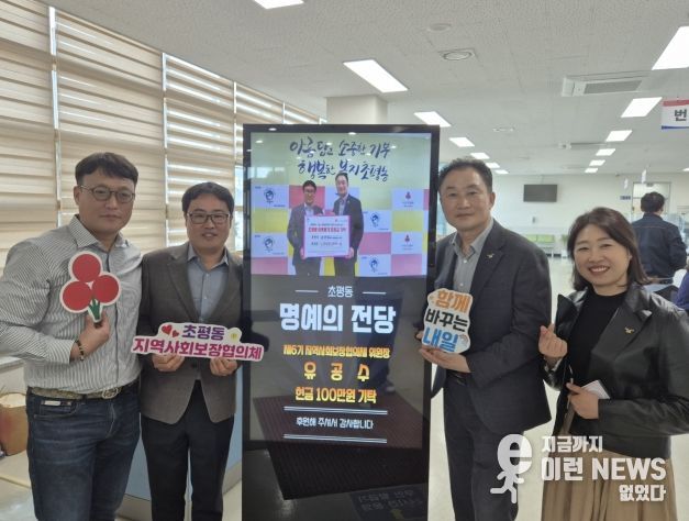 오산시 초평동, 디지털 정보 표시기 활용한 나눔‘명예의 전당’ 운영