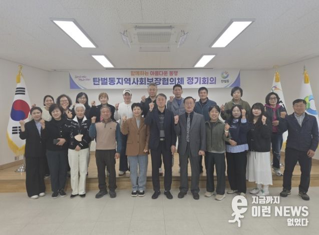 광주시 탄벌동 지역사회보장협의체, 제4차 정기 회의 개최…복지 사각지대 해소 방안 논의