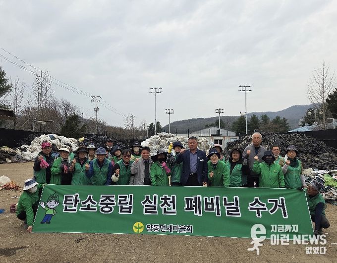 양동면 새마을회 영농폐기물 집중수거