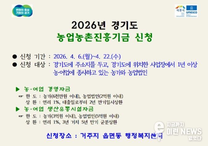 이천시, 2026년도 경기도 농업농촌진흥기금 지원사업 신청·접수