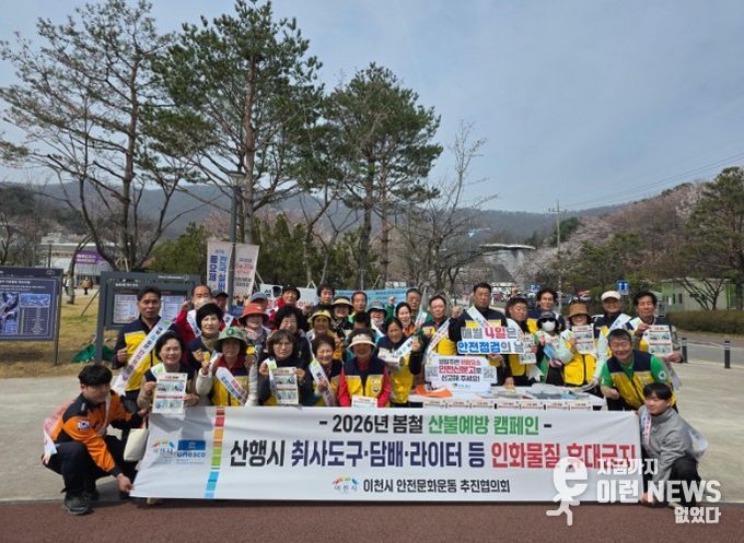 이천시, 산불 예방 안전 캠페인 추진