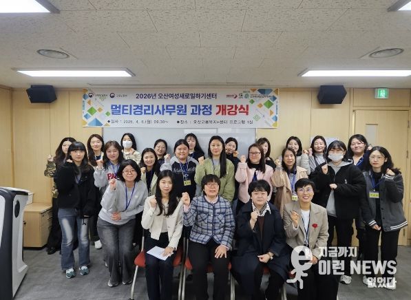 오산시여성새로일하기센터, 직업교육훈련 ‘멀티경리사무원 과정’ 개강