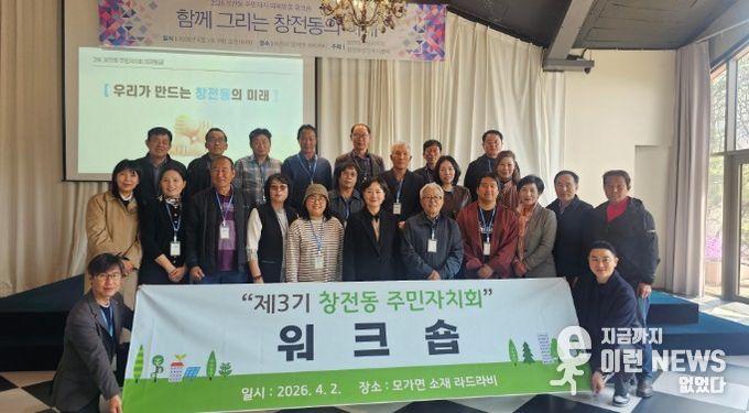 창전동주민자치회, 지역활성화를 기반 마련을 위한 워크숍 운영