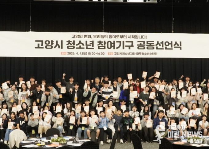 2026년 고양시 청소년참여기구 공동선언식 모습