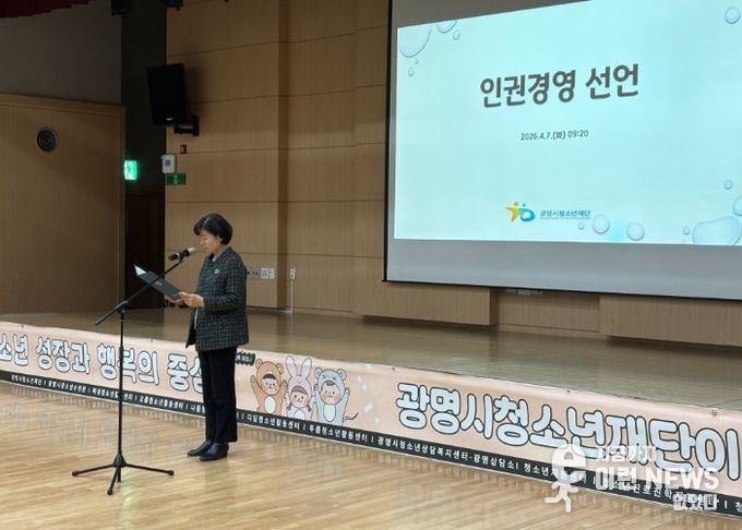 광명시청소년재단, ‘2026 인권경영 선언’… 인간 존엄 최우선 가치로