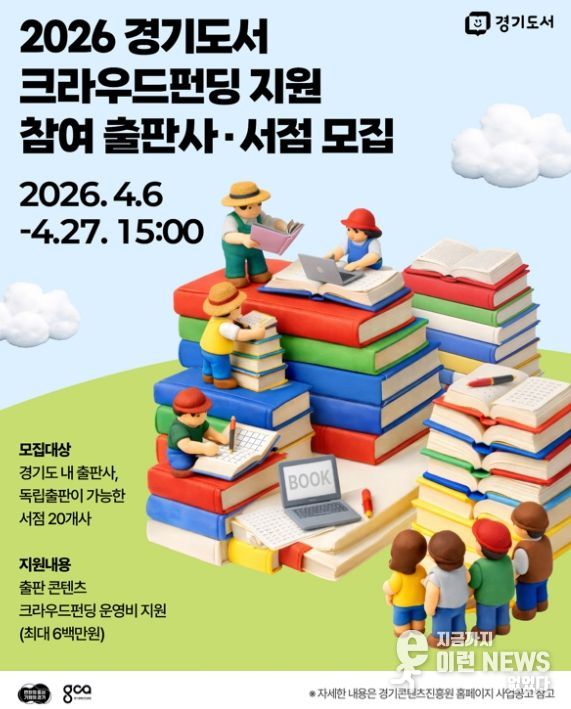 경기도, 출판 생태계 키운다…‘도서 크라우드 펀딩’ 참가 기업 27일까지 모집