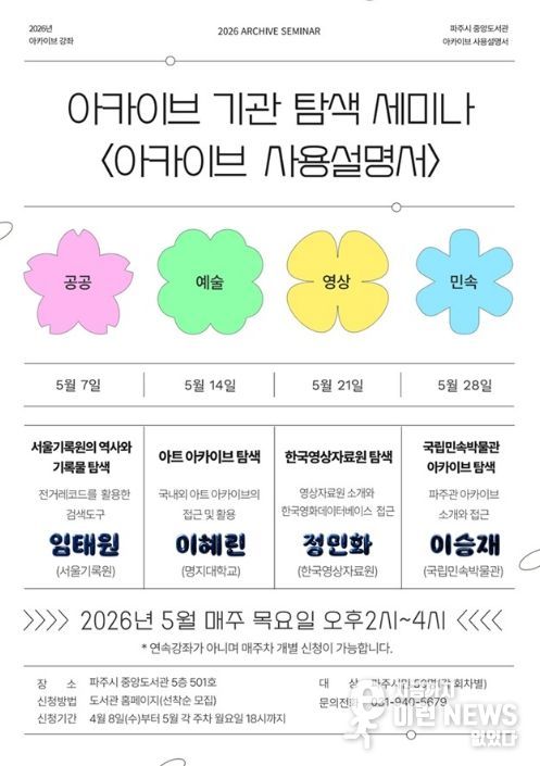 파주시 중앙도서관, 기록보관기관 탐색 강좌 ‘아카이브 사용설명서’ 운영