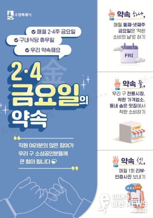 수원시 팔달구, ‘2·4 금요일의 약속’으로 골목상권 온기 불어넣는다!