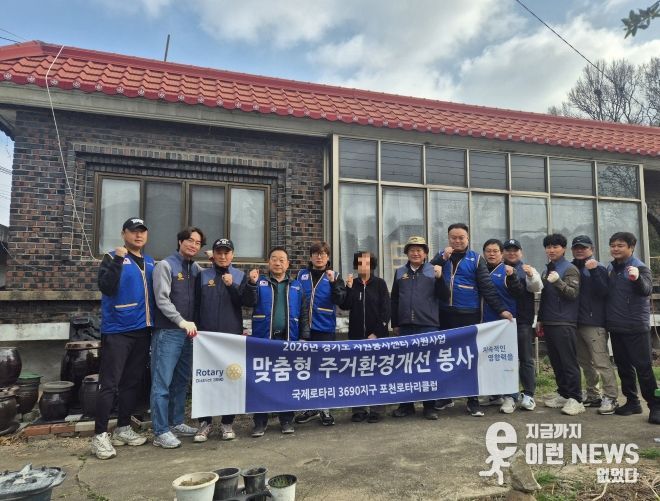 포천로타리클럽, 가산면 취약계층 위한 맞춤형 주거환경개선 봉사 실시