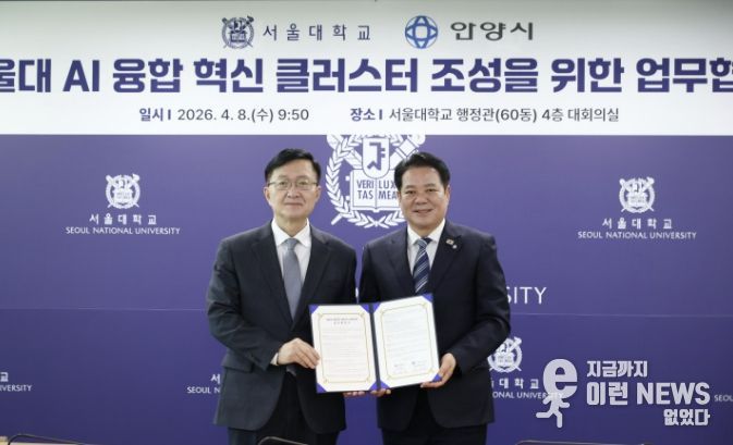 (왼쪽부터 유홍림 서울대 총장과 최대호 안양시장)안양시는 서울대학교와 9일 오전 9시30분 서울대 행정관 4층 대회의실에서 AI 융합 혁신 클러스터 조성을 위한 업무협약(MOU)을 체결했다.