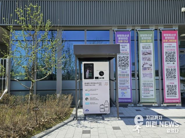 양평청소년문화의집 무인회수기 설치사진