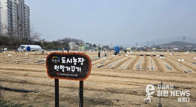 대한노인회 이천시지회, 도시농장텃밭가꾸기사업 시민 텃밭 분양‘성황리 마감’