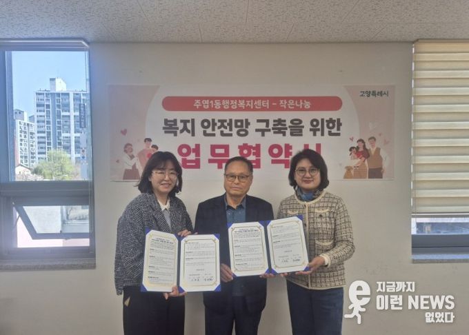 고양시 주엽1동, ‘작은나눔’과 업무협약 체결