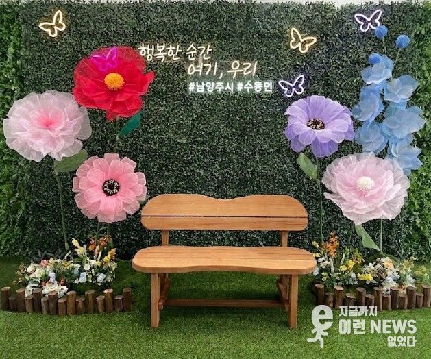 남양주시 수동면, ‘포토존 행복 메모리’ 조성으로 특별한 추억 제공