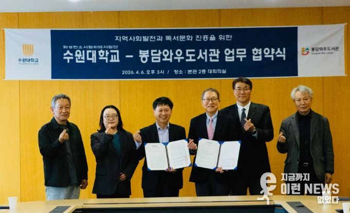 지난 4월 6일 수원대학교 본관 대회의실에서 수원대학교와 봉담와우도서관 관계자들이 업무협약 체결 후 기념촬영을 하고 있다.