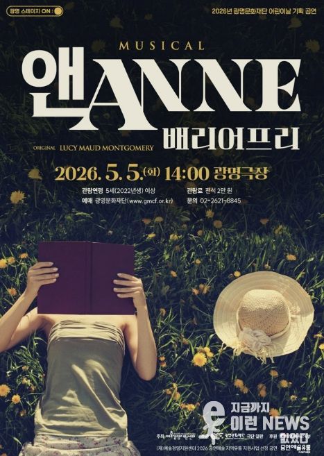 뮤지컬 <앤ANNE: 배리어프리> 홍보문
