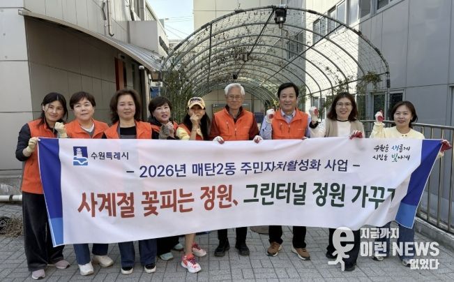 수원시 영통구 매탄2동, 주민자치회 봄맞이 그린터널 녹지 조성 추진