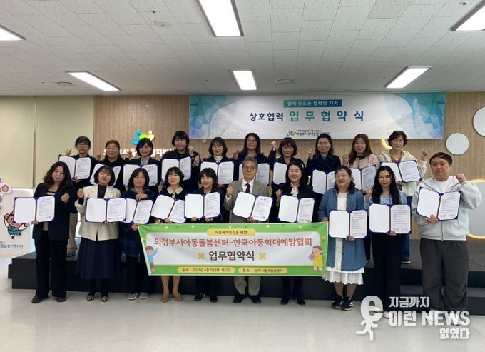 의정부시 다함께돌봄센터 연합회, 한국아동학대예방협회와 업무협약 체결