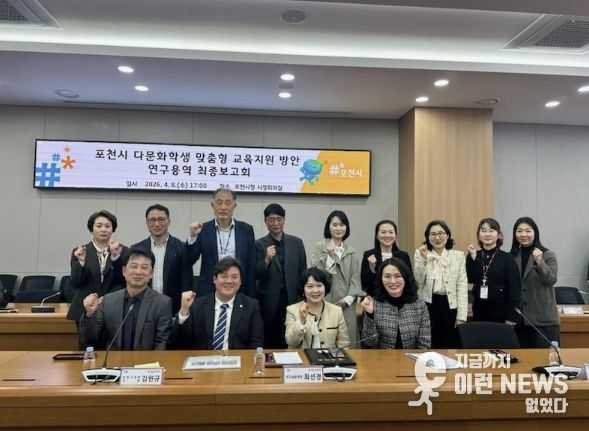 포천시, 다문화학생 맞춤형 교육지원 방안 연구용역 최종보고회 개최
