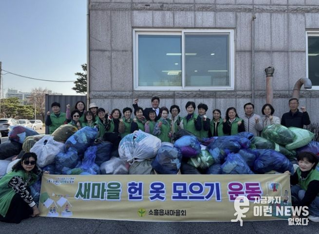 포천시 소흘읍 새마을부녀회, 헌 옷 모으기 운동 추진