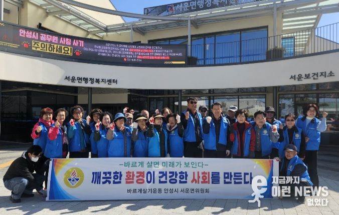 안성시 서운면 바르게살기위원회, 새봄맞이 대청소로 깨끗한 도로변 조성