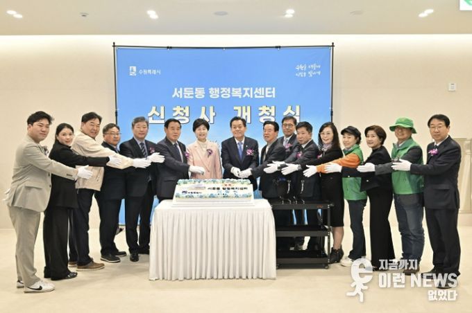 수원시 권선구 서둔동 행정복지센터 신청사 개청식 개최