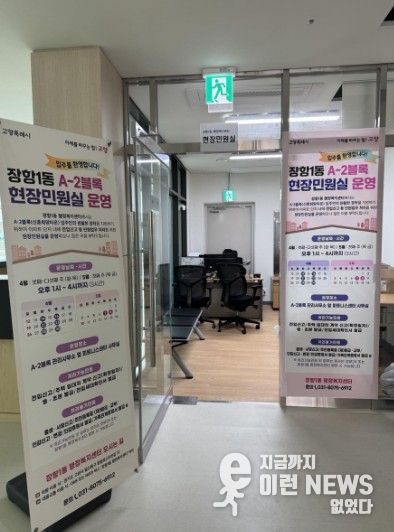 고양시 장항1동, 고양장항 공공주택지구 A-2블록 ‘현장민원실’ 운영