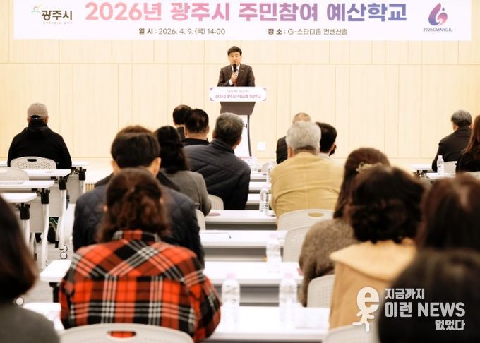 광주시, 주민 참여예산학교 운영…제6기 위원 위촉 및 예산 참여 확대 추진