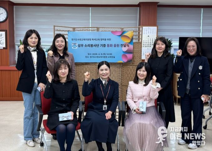 수원교육지원청, KBS 성우 소리봉사단 제공 무료 동화 음원 전달식 개최