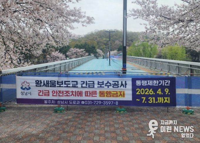 성남시, 수내동 ‘황새울보도교’ 전면 통행금지 조치