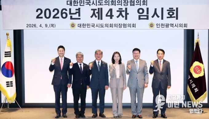 2026년 대한민국시도의회의장협의회 제4차 임시회