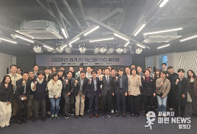 경기 AI 혁신클러스터 6개 거점 하나로 잇는다… 협의회 공식 출범