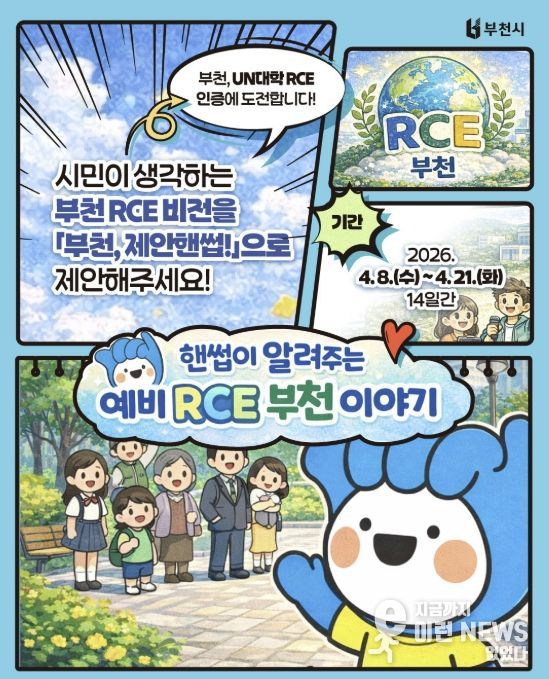 ‘부천 RCE 비전 시민 제안 공모’ 포스터