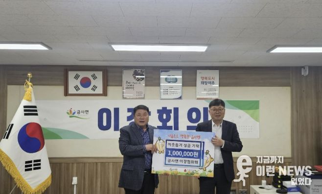 여주시 금사면 이장협의회, 이웃돕기 성금 100만원 기탁