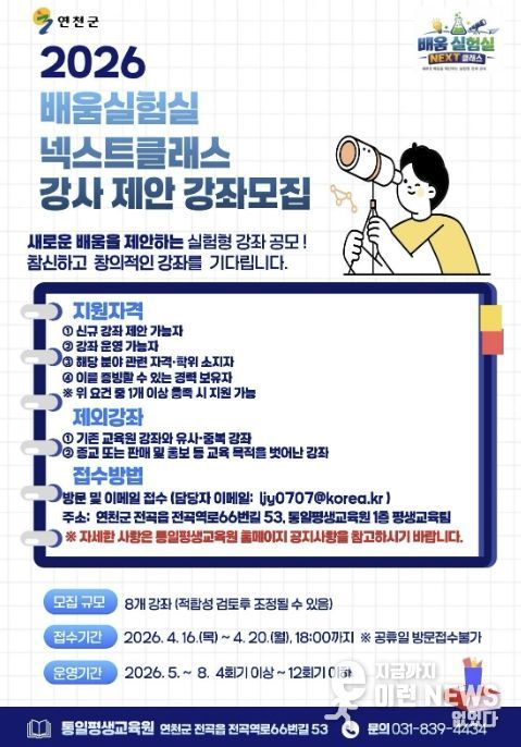 연천군 'NEXT 클래스' 창의·실험형 강좌 제안 공모