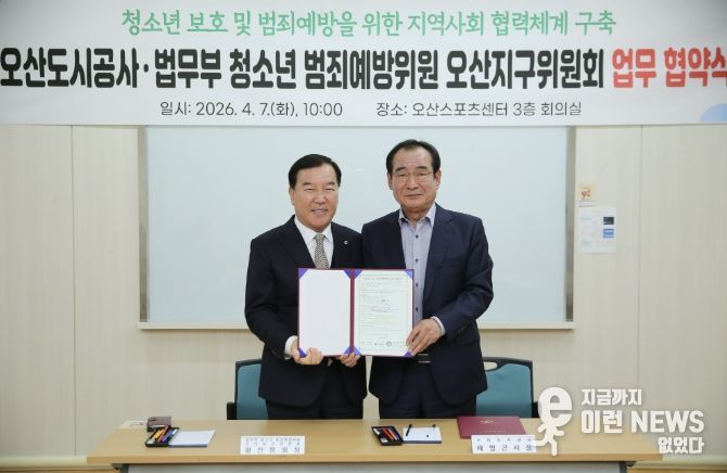 오산도시공사, 청소년 보호 강화를 위한 업무협약 체결