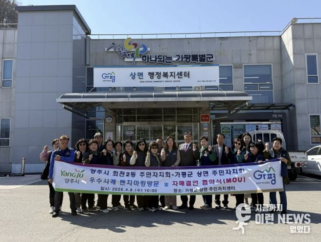 양주시 회천2동 주민자치회, 가평군 상면 벤치마킹 실시 및 자매결연 협약 추진
