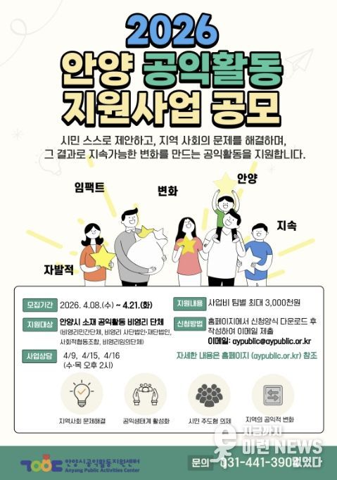 안양시공익활동지원센터, 시민 주도 지역사회 변화를 위한 공익활동 사업 공모