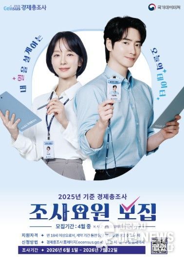 고양시 일산동구, 2026년 경제총조사 조사요원 공개 모집