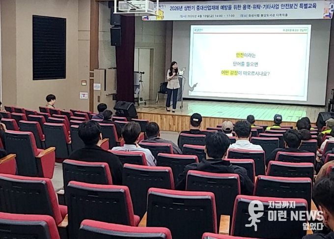 화성특례시가 용역·위탁 사업 관계자들을 대상으로 중대재해 예방을 위한 안전보건 특별교육을 진행하고 있다