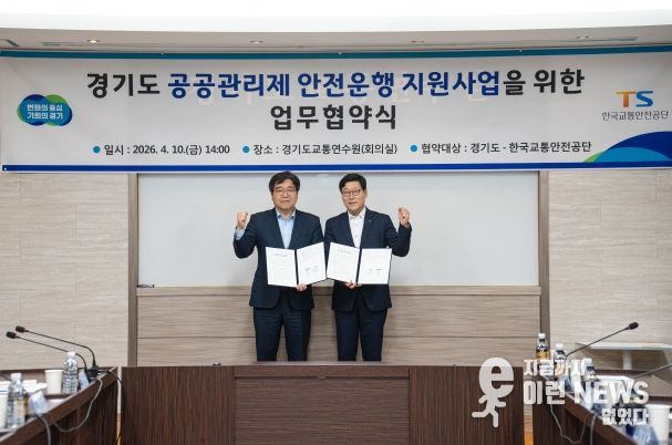 기도, 한국교통안전공단과 ‘경기도 공공관리제 안전운행 지원사업’ 업무 협약