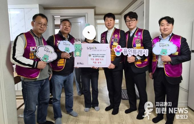 용인특례시와 용인라이온스클럽이 '2026년 드림스타트 주거환경 개선사업'을 진행한다.