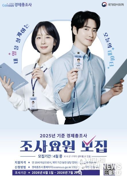 여주시, ‘2025년 기준 경제총조사’ 조사요원 모집