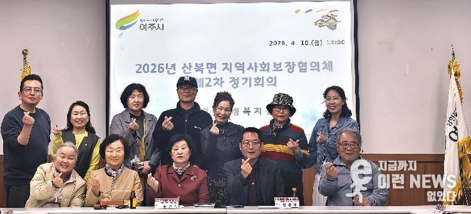 여주시 산북면 지역사회보장협의체 제2차 정기회의 개최
